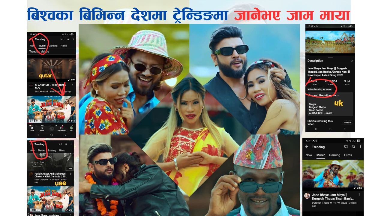 जाने भए जाम माया बिदेशमा पनि धेरै देशमा ट्रेन्डिङमै