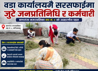 वडा कार्यालयमै सरसफाइमा जुटे जनप्रतिनिधि र कर्मचारी
