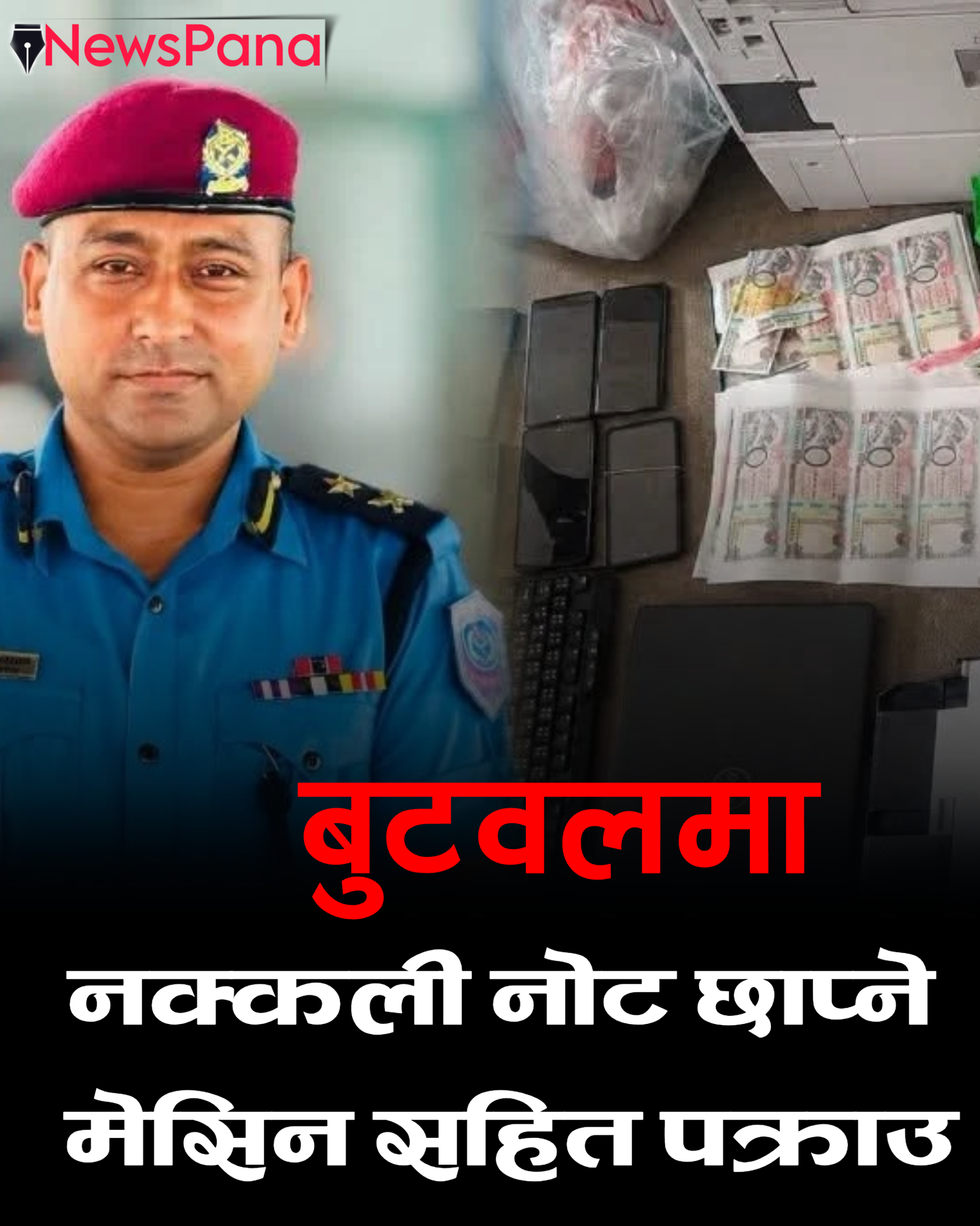 बुटवलमा नक्कली नोट छाप्ने मेसिन सहित ६ जना पक्राउ