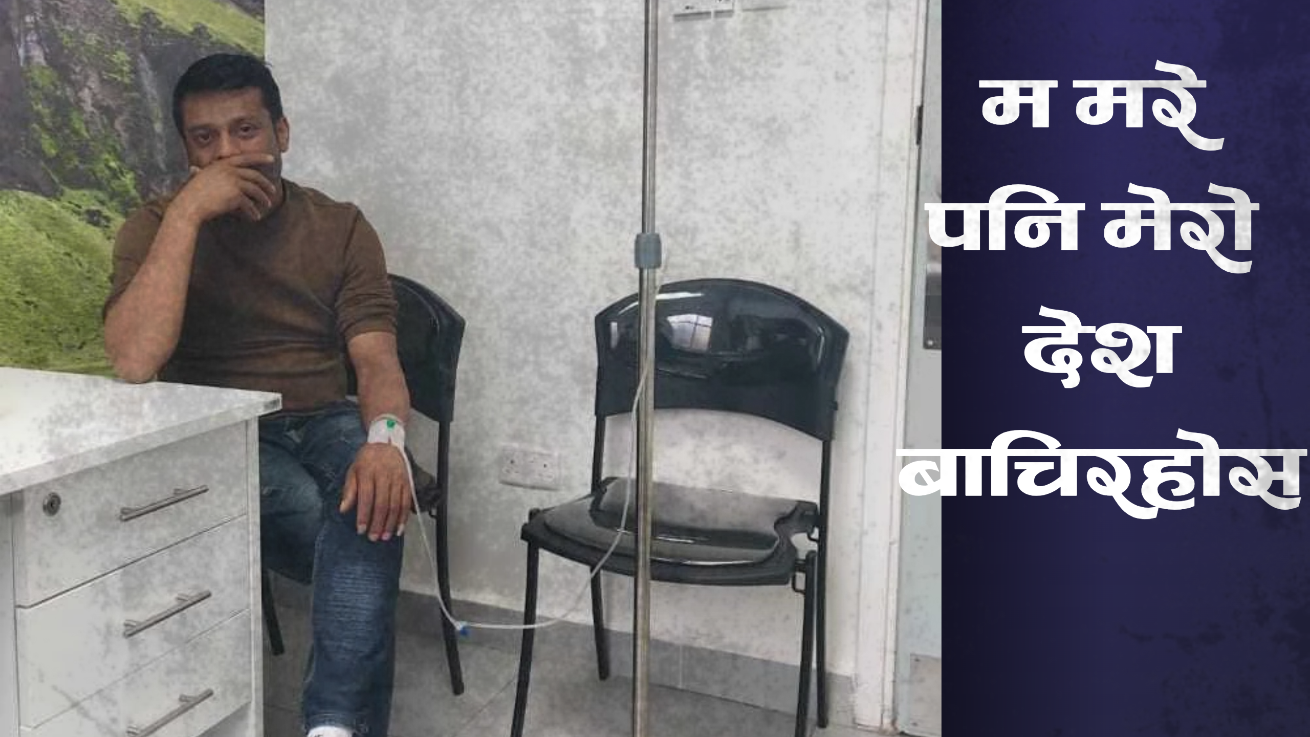 म मरे पनि मेरो देश बाँचिरहोस्