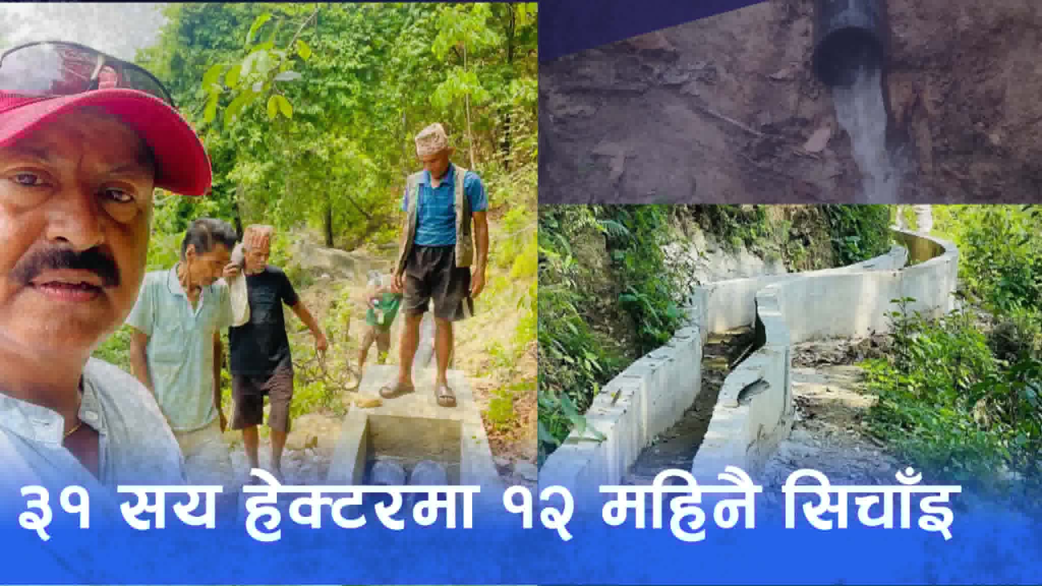 अर्घाखाँचीमा १०.७५ किमि पक्की कुलो ३१ सय हेक्टरमा १२ महिनै सिचाँइ